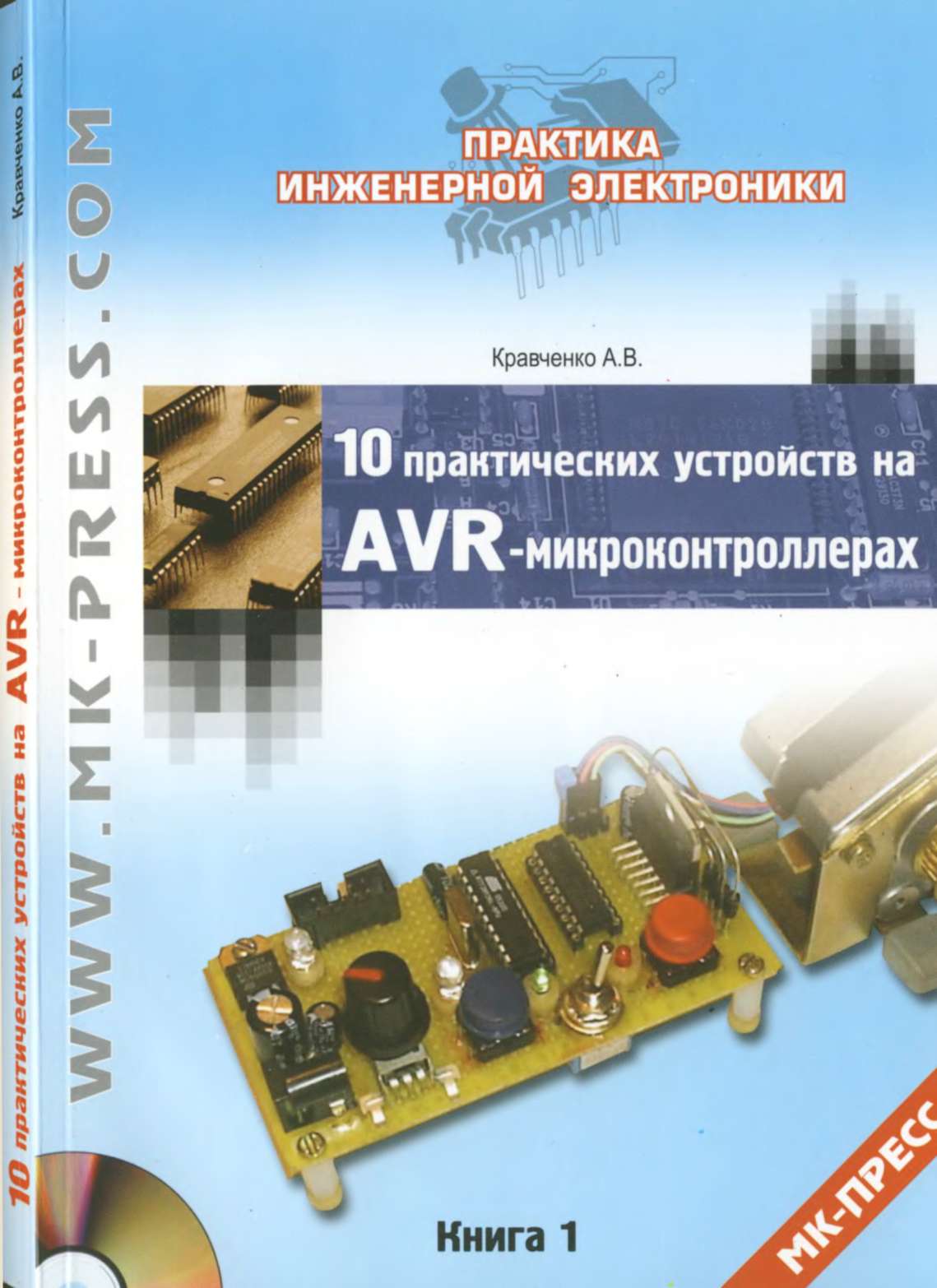 Скачать бесплатно книгу Кравченко А. В. 10 практических устройств на
